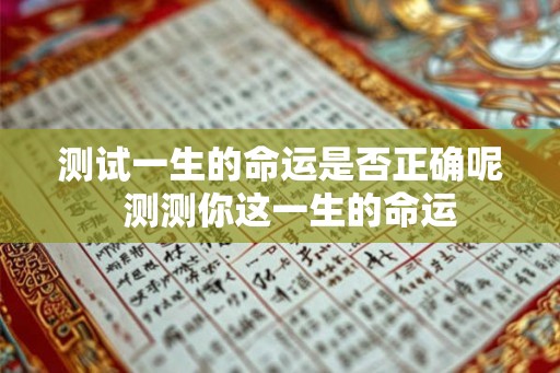 测试一生的命运是否正确呢  测测你这一生的命运