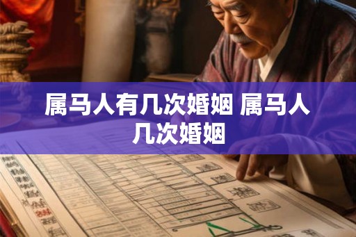 属马人有几次婚姻 属马人几次婚姻