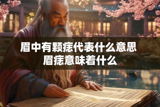 眉中有颗痣代表什么意思 眉痣意味着什么