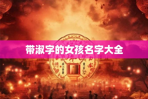 带淑字的女孩名字大全
