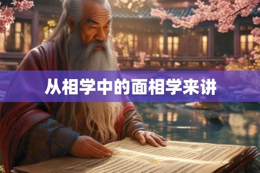 从相学中的面相学来讲