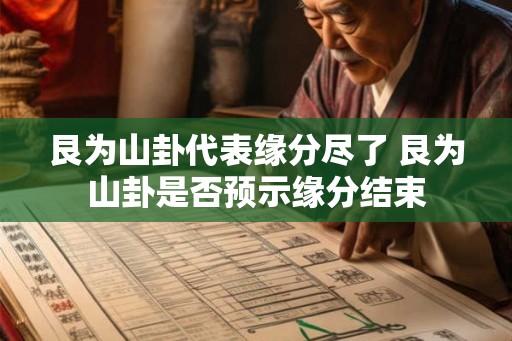 艮为山卦代表缘分尽了 艮为山卦是否预示缘分结束