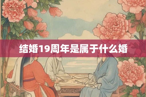 结婚19周年是属于什么婚