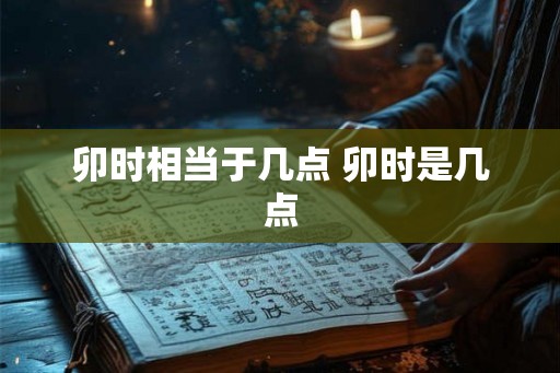 卯时相当于几点 卯时是几点