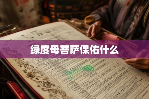 绿度母菩萨保佑什么