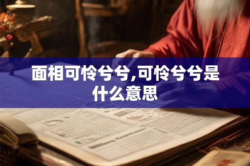 面相可怜兮兮,可怜兮兮是什么意思