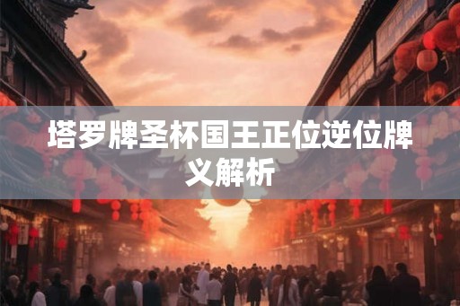 塔罗牌圣杯国王正位逆位牌义解析