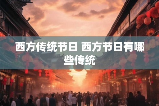 西方传统节日 西方节日有哪些传统