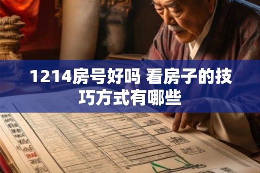 1214房号好吗 看房子的技巧方式有哪些