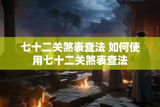 七十二关煞表查法 如何使用七十二关煞表查法