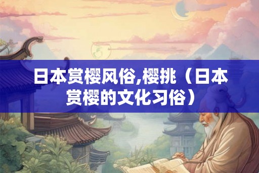 日本赏樱风俗,樱挑（日本赏樱的文化习俗）