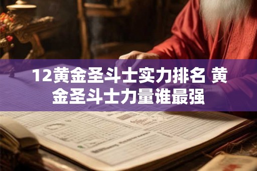 12黄金圣斗士实力排名 黄金圣斗士力量谁最强