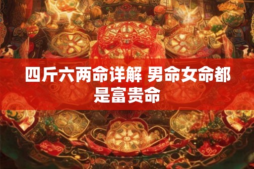 四斤六两命详解 男命女命都是富贵命