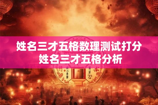 姓名三才五格数理测试打分 姓名三才五格分析