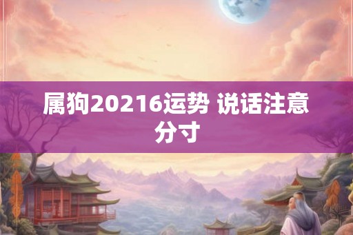 属狗20216运势 说话注意分寸