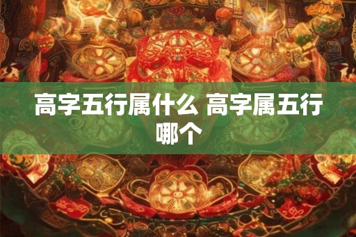 高字五行属什么 高字属五行哪个