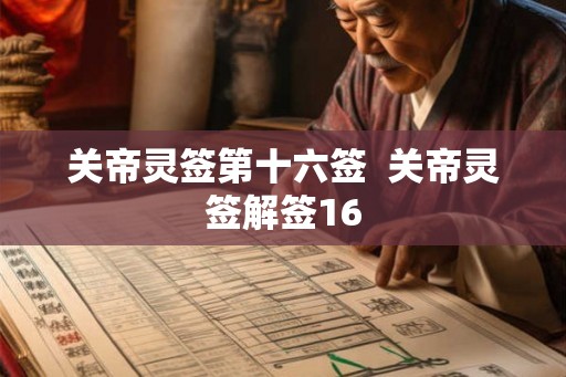 关帝灵签第十六签 关帝灵签解签16 关帝灵签第十六签 关帝灵签解签16