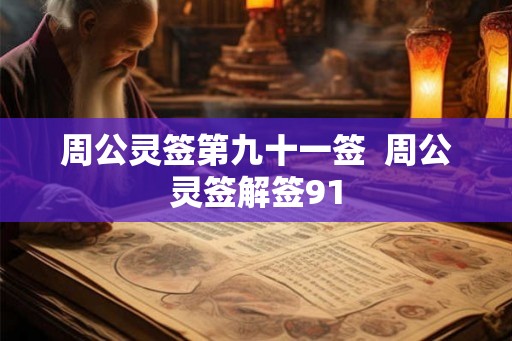周公灵签第九十一签  周公灵签解签91