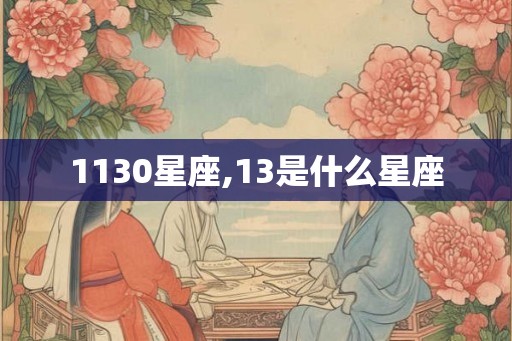 1130星座,13是什么星座