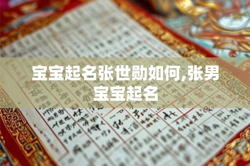 宝宝起名张世勋如何,张男宝宝起名 宝宝起名张世勋如何,张男宝宝起名