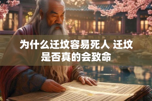 为什么迁坟容易死人 迁坟是否真的会致命