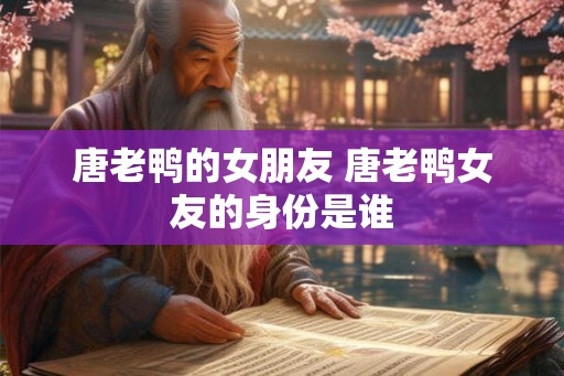 唐老鸭的女朋友 唐老鸭女友的身份是谁