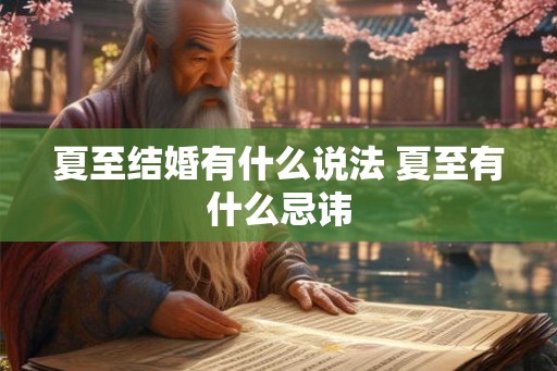夏至结婚有什么说法 夏至有什么忌讳