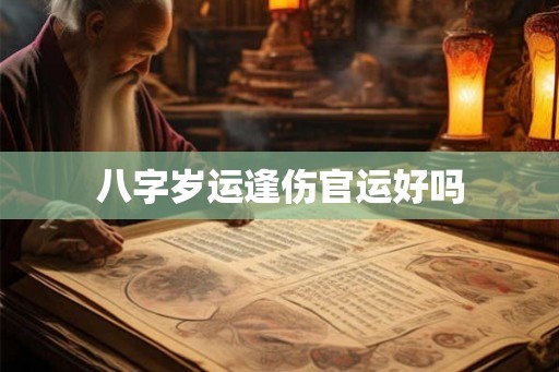 八字岁运逢伤官运好吗