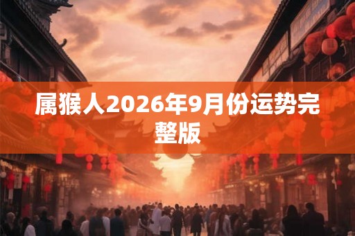 属猴人2026年9月份运势完整版