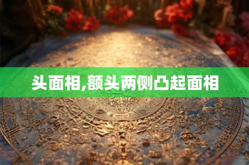 头面相,额头两侧凸起面相
