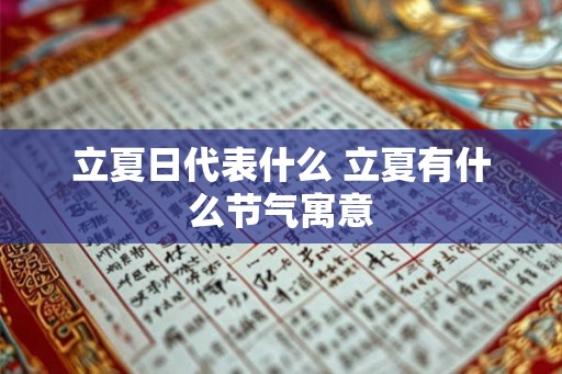 立夏日代表什么 立夏有什么节气寓意