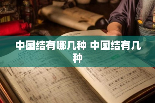 中国结有哪几种 中国结有几种