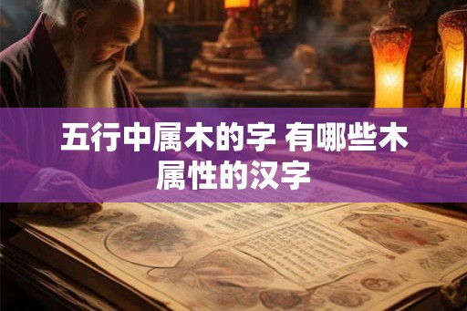 五行中属木的字 有哪些木属性的汉字