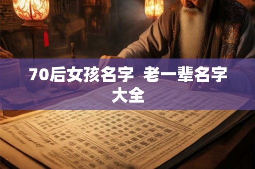 70后女孩名字  老一辈名字大全