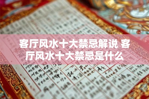 客厅风水十大禁忌解说 客厅风水十大禁忌是什么