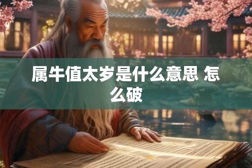 属牛值太岁是什么意思 怎么破