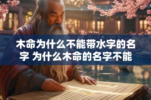 木命为什么不能带水字的名字 为什么木命的名字不能带水字