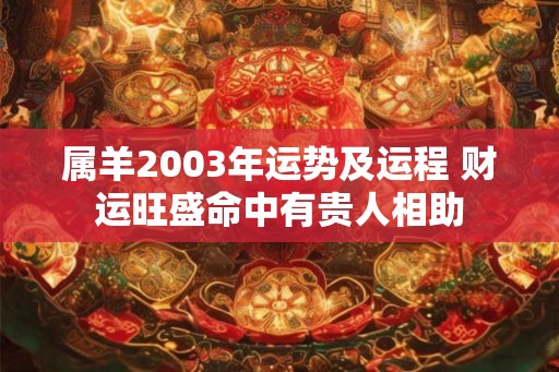 属羊2003年运势及运程 财运旺盛命中有贵人相助