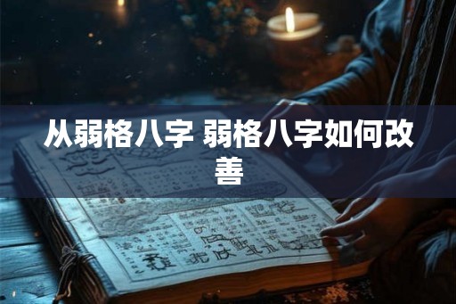 从弱格八字 弱格八字如何改善