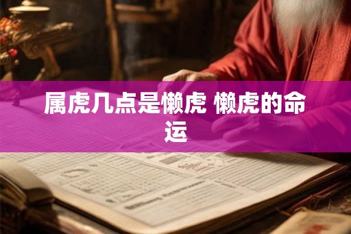 属虎几点是懒虎 懒虎的命运
