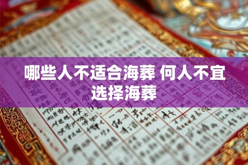 哪些人不适合海葬 何人不宜选择海葬