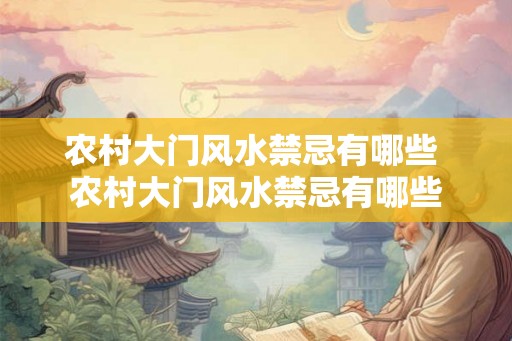 农村大门风水禁忌有哪些 农村大门风水禁忌有哪些 农村大门风水禁忌有哪些 农村大门风水禁忌有哪些