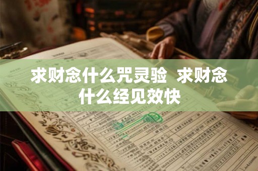求财念什么咒灵验  求财念什么经见效快