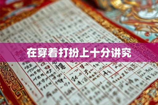 在穿着打扮上十分讲究 在穿着打扮上十分讲究
