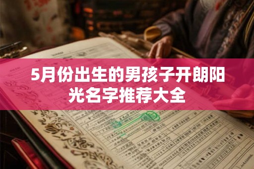 5月份出生的男孩子开朗阳光名字推荐大全