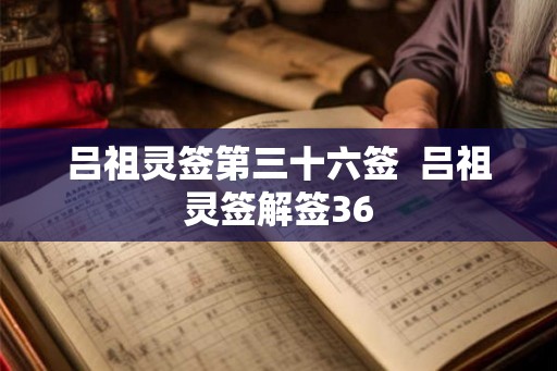 吕祖灵签第三十六签  吕祖灵签解签36