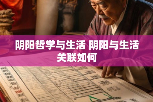 阴阳哲学与生活 阴阳与生活关联如何 阴阳哲学与生活 阴阳与生活关联如何