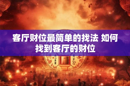 客厅财位最简单的找法 如何找到客厅的财位