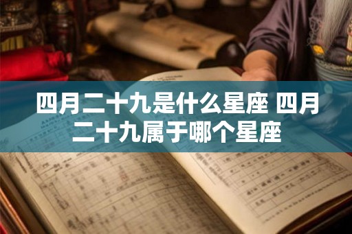 四月二十九是什么星座 四月二十九属于哪个星座