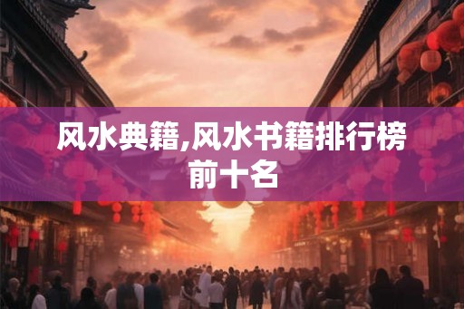 风水典籍,风水书籍排行榜前十名